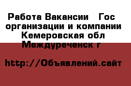 Работа Вакансии - Гос. организации и компании. Кемеровская обл.,Междуреченск г.